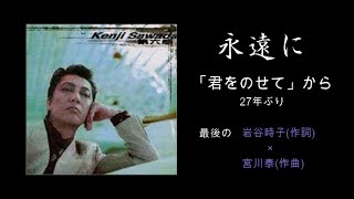 沢田研二 「永遠に」＆歌詞 ※〈君をのせて〉から27年 [upl. by Zosema925]