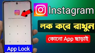 Instagram লক করে রাখুন  কোনো app ছাড়াই  App Lock Kivabe Kore  Kivabe App Lock Korbo [upl. by Zerdna]