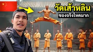 เรียนวิชากังฟู วัดเส้าหลิน ของจริงไม่เหมือนในหนัง  Kung Fu Shaolin in China 🇨🇳 [upl. by Derdle277]