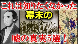 実は嘘だった？未だ知られていない幕末の真実5選！ [upl. by Yazbak]