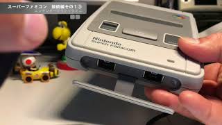 スーファミミニ 接続編その１ ③ [upl. by Ybba]