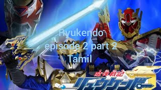 Ryukendo episode 2 part 2 Tamil [upl. by Cheslie]