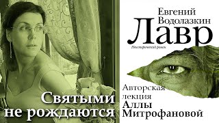 ❓О ЧЁМ НА САМОМ ДЕЛЕ «ЛАВР» ЕВГЕНИЯ ВОДОЛАЗКИНА  «СВЯТЫМИ НЕ РОЖДАЮТСЯ»  ЛЕКЦИЯ АЛЛЫ МИТРОФАНОВОЙ [upl. by Wakerly]