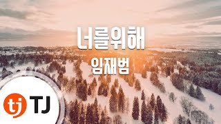 TJ노래방 너를위해  임재범  TJ Karaoke [upl. by Hsenid]