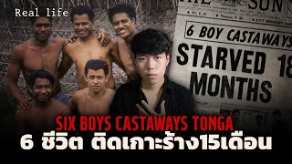 เรื่องจริง 6 ชีวิตติดเกาะร้าง นาน15เดือน l Six Boys Castaways Tonga ปาฏิหาริย์แห่งเกาะร้างตองกา [upl. by Sanderson418]