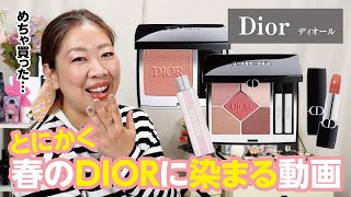 【DIOR春2024】桜色のアイシャドウにリップもリニューアル🌸新しい香りも纏いながらDIORの春を満喫する動画✨【♯737】 [upl. by Yrrat]