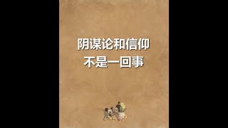 阴谋论和信仰不是一回事 [upl. by Johanna]