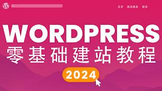 WordPress建站教程完整版，你要的全都在这！从零到一，网站搭建，新手必看，2024年最新wordpress教學 [upl. by Inahpit62]