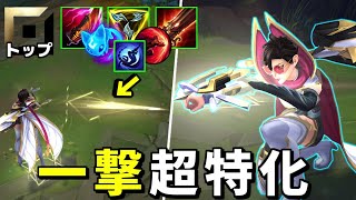 一撃のダメージを追い求めたタイマン最強型ヴェインが弱いわけがないよなぁ！【League of Legends】 [upl. by Anna-Diane]