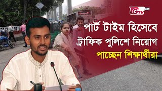 পার্ট টাইম হিসেবে ট্রাফিক পুলিশে নিয়োগ পাচ্ছেন শিক্ষার্থীরা  Part Time Traffic  Gtv News [upl. by Akinoj]