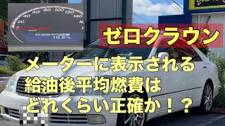 【燃費】ゼロクラウンのメーターに表示される給油後平均燃費がどれくらい正確か検証 [upl. by Huberto]