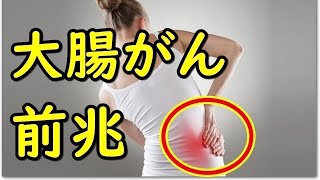 大腸癌の可能性がある前兆はこれだ！可能性がある人の5つの原因と9つの初期症状とは [upl. by Ness]