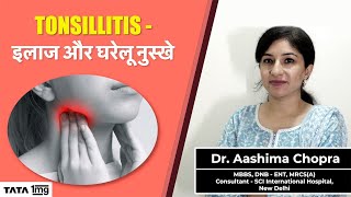 Tonsillitis  इलाज और घरेलू नुस्खे [upl. by Nonnahsed610]