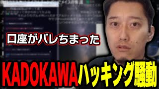 KADOKAWAハッキング騒動について自らも被害を受けたことを語る布団ちゃん【202472】 [upl. by Sashenka414]