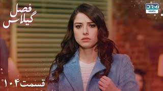 Fasle Gilas  Episode 104  Turkish Serial Doble Farsi  ۱۰۴  سریال ترکی فصل گیلاس قسمت [upl. by Eldora]