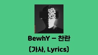 BewhY비와이  찬란 The Movie Star│가사 Lyrics [upl. by Erodeht]