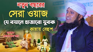 ২০২৪ সালে নতুন ওয়াজ  মুফতি আমজাদ হোসেন জালালী নতুন ওয়াজ  amjad hussain jalali waz 2024 [upl. by Arek]