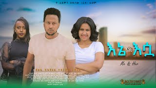 እኔ እና እሷ Ethiopian Movie Trailer Ene Ena Esua 2024 Ene ena Eswa [upl. by Anitserp751]