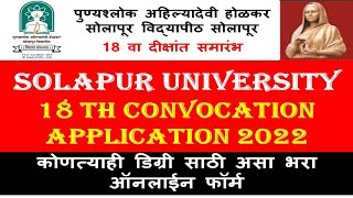 Solapur University Convocation Application  Solapur University 18 th कोनवोकेशन एप्लीकेशन 2022 [upl. by Rednas]