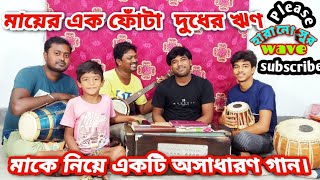 মায়ের এক ফোটা দুধের রিন শোধ হবেনা কোনদিনজনপ্রিয় বাংলা গান দয়াবতী দরদিনী মাBengali Folk Song [upl. by Thornburg264]