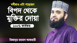 বিপদের সময় এই দোয়াটি বেশি বেশি পড়বেন  Bipod Theke Muktir Dua  Mizanur Rahman Azhari  Azhari Waz [upl. by Teirtza]