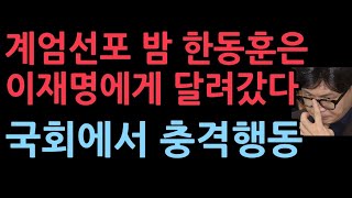 계엄선포된 밤에 한동훈은 이재명에게 달려갔다친한 의원들과 충격 행동 [upl. by Supple589]