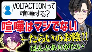 【同期てぇてぇ】ヴォルタが喧嘩しない理由【四季凪アキラ切り抜き】VOLTACTION・渡会雲雀・セラフダズルガーデン ・風楽奏斗・にじさんじ・VTuber [upl. by Notyap]