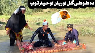 Da Tuti Gull Ao Reyan Ohyartob Pashto New Funny Video 2024 by Bebe Vines Plus [upl. by Eramat]