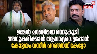 Oommen Chandyയെ ഒന്നുകൂടി അനുകരിക്കാൻ ആവശ്യപ്പെട്ടപ്പോൾ Actor Kottayam Nazeer പറഞ്ഞത് കേട്ടോ [upl. by Nidia]