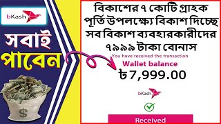 বিকাশ থেকে ৭৯৯৯ টাকা কিভাবে সবাই পাবেন । Bkash 7999 টাকা দিচ্ছে সত্যি নাকি প্রতারণা [upl. by Veda949]