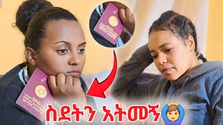 ስደትን አትመኝ [upl. by Parette]