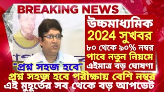 ২০২৪ উচ্চমাধ্যমিক বিরাট খুশির খবর hs exam 2024 news hs 2024 hs news 2024  hs 2024 new update [upl. by Sabian384]