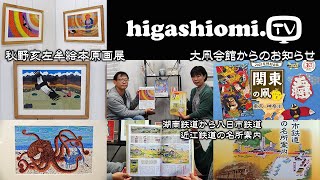 higashiomiTV  195☆「秋野亥左牟絵本原画展」と「湖南鉄道から八日市鉄道 近江鉄道の名所案内」そして「大凧会館からのお知らせ」です！ [upl. by Sharai]