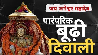 बूढ़ी दिवाली दलाश  Budhi Diwali 2024  Jageshwar Mahadev  जगेश्वर महादेव  Dalash  Anni  Kullu [upl. by Antoinetta]