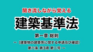 【ずんだもん】建築基準法学習用聞き流し動画 建築基準法 第一章 （建築物の建築等に関する申請及び確認） 第六条 第3項 第ニ号 【聞き流し】 [upl. by Betti373]