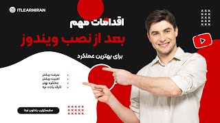 مهم ترین کارها بعد از نصب ویندوز برای بهترین عملکرد  پارت اول [upl. by Kaylil607]