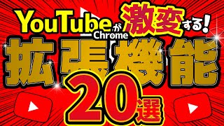 YouTubeを劇的に変えるChrome拡張機能20選！最高の視聴環境を！ [upl. by Eckhardt]