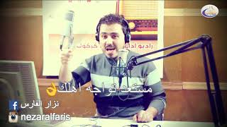 كول الأهلك اني احبك ليش خايف💔نزارالفارس [upl. by Tabby]