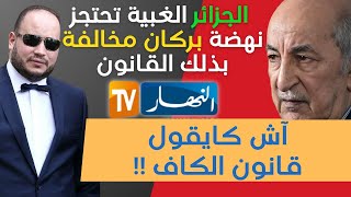 عندما تخالف الجزائر كل القوانين وتتدخل فيما لا يعنيها وفي إختصاصات الكاف [upl. by Annayar]