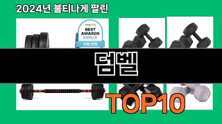 덤벨 2024 트랜드 쿠팡로켓배송 추천 Top 5 [upl. by Jaf]