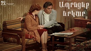 Ապրեցեք երկար 1979  Հայկական Ֆիլմ  Apreceq yerkar  Haykakan film  Живите долго [upl. by Aseen]