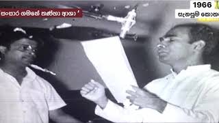 Sansara gamane thanha asha 1966 film ‘Sanasuma Kothanada’  Amaradeva Kemadasa Dharmasiri Gamage [upl. by Druce327]