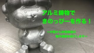 伊藤木型製作所 「木型と砂型鋳造の紹介」 ITO KIGATA SEISAKUSHO quotIntroduction of wooden and sand castingquot [upl. by Akim]