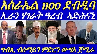 8 ነፈርቲ ውግእን ድሮናትን ግብጺ ጽዑቕ ደብዳብ ኣካይደን።ሰራዊት ኤርትራን ዑጡቓት ትግራይን ኣብቲ ውግእ ተጸንቢሮምጀሕሜቲ።10 October 2024 [upl. by Maccarone]