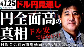 【ドル円予想】円全面高の真相：ドル安ではない！日銀会合前の市場動向を読み解く 2024725 今井雅人氏 [upl. by Garbers929]