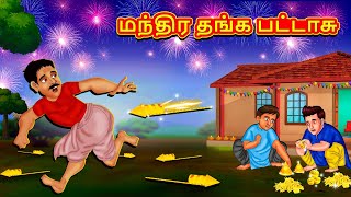 மந்திர தங்க பட்டாசு  Tamil Moral Stories  Tamil Stories  Tamil Kataikal  Koo Koo TV Tamil [upl. by Esilec767]