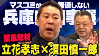 【緊急対談】※虚偽報道の黒幕はあの人でした※ 立花孝志×須田慎一郎 兵庫県知事選挙の真実（虎ノ門ニュース） [upl. by Ankney]