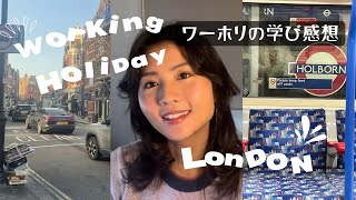 【YMS🇬🇧】ロンドンワーホリで得た学びや感想ampワーホリ行くか迷っている人へ🌿 [upl. by Esirahs]