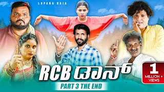 RCB ಡಾನ್ Part  03  The End  Kannada Comedy  Short Film  Lapang Raja [upl. by Llerret251]