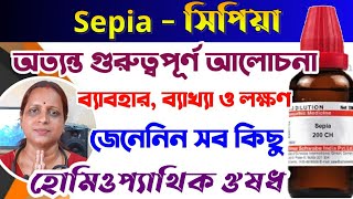 sepia homeopathic medicine bangla  সিপিয়া sepia uses amp benefits  sepia 30 sepia 200 usages [upl. by Terrena]